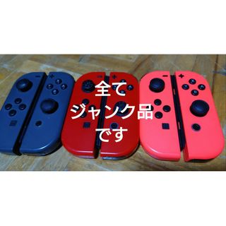 Nintendo Switch　Joy-Con　ジャンク品まとめ売り(その他)