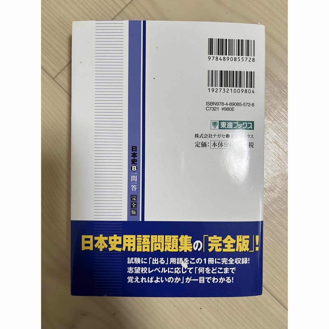 日本史Ｂ/一問一答/完全版 エンタメ/ホビーの本(その他)の商品写真