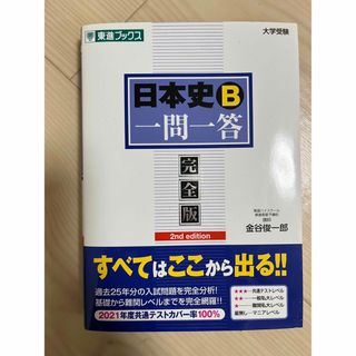 日本史Ｂ/一問一答/完全版(その他)