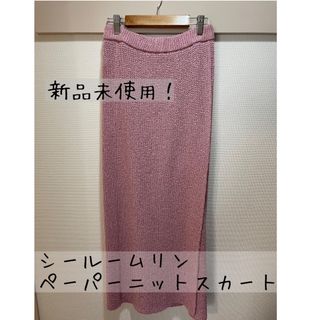 シールームリン(SeaRoomlynn)の【今日のみ値下げ】新品未使用！シールームリン ペーパーニットスカート(ロングスカート)