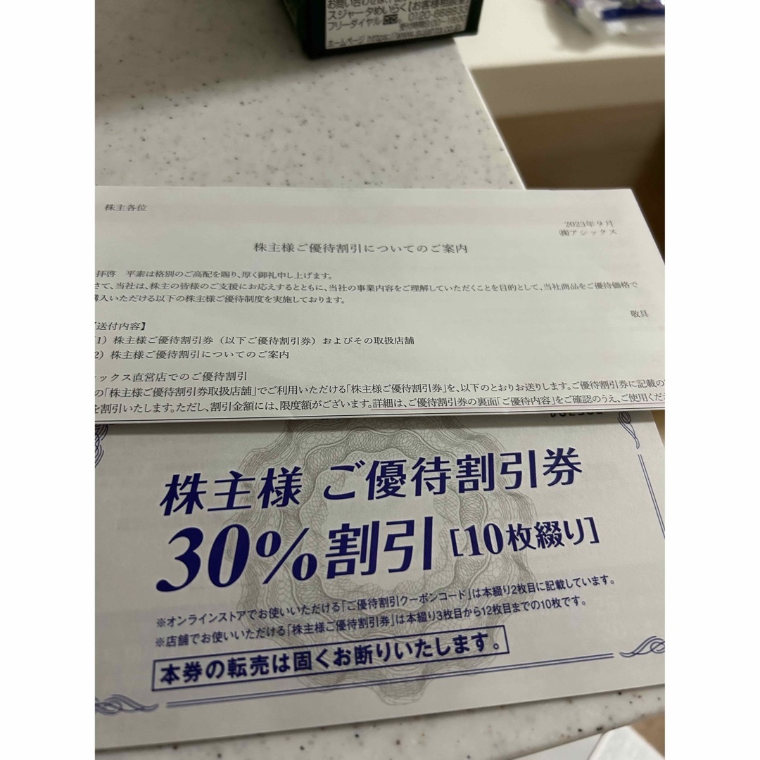 アシックス  株主優待　30%引チケット