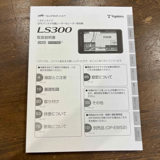 ユピテル(Yupiteru)の【ユピテル】レーザー探知機 LS300 取扱説明書(レーダー探知機)