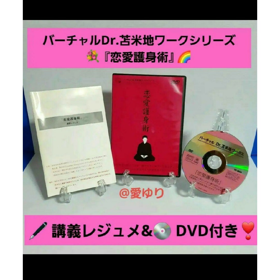 希少❂DVD】♕苫米地英人『恋愛護身術』講義レジュメ付き✧Dr