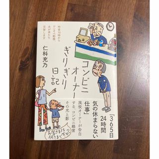 コンビニオーナーぎりぎり日記(文学/小説)