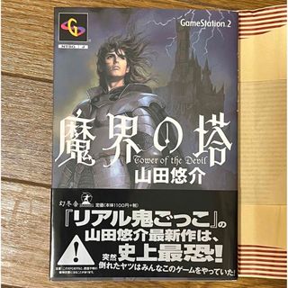 魔界の塔　山田悠介(文学/小説)