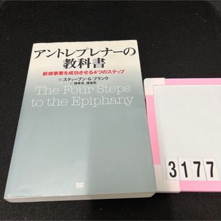 ショウエイシャ(翔泳社)のアントレプレナ－の教科書 新規事業を成功させる４つのステップ(ビジネス/経済)