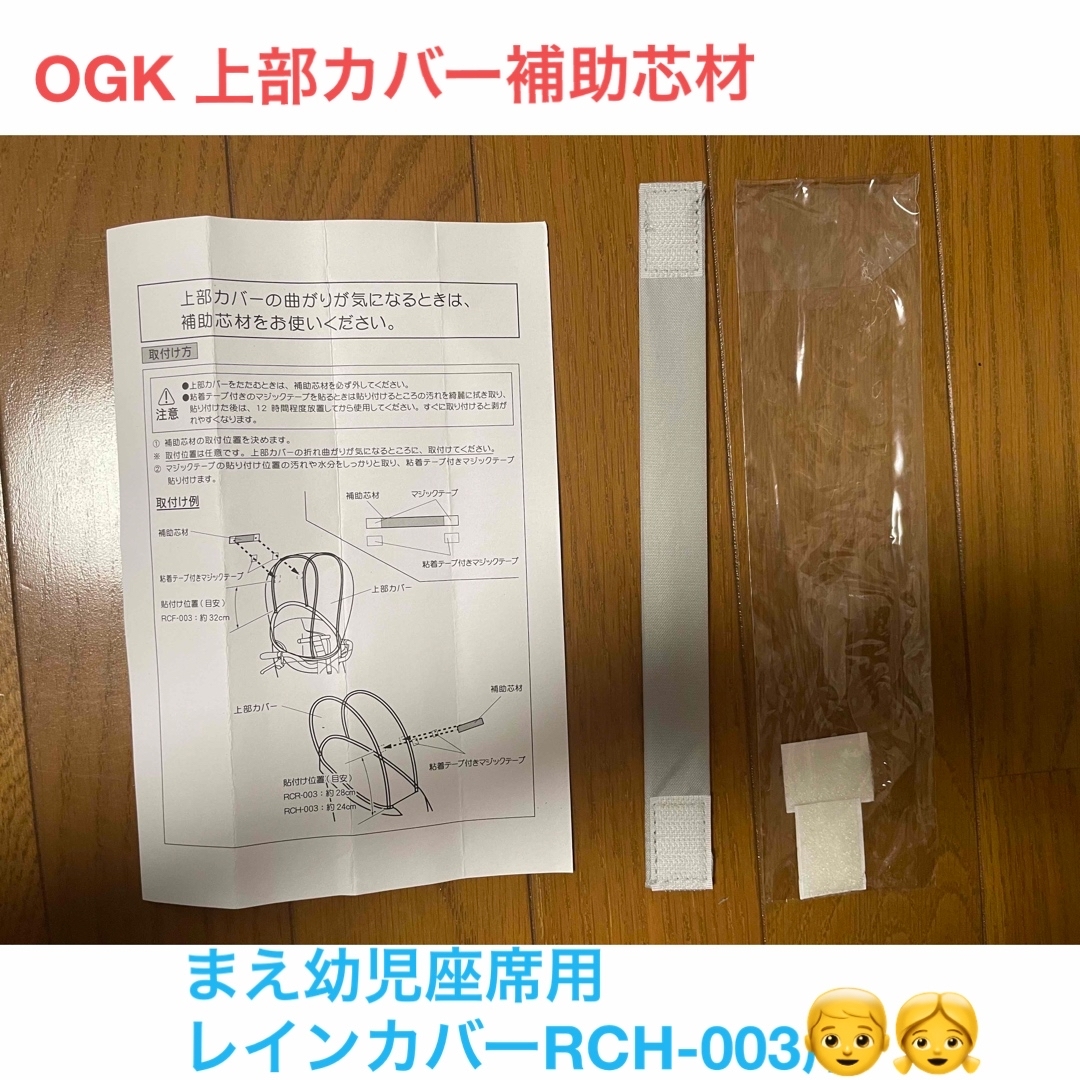 OGK(オージーケー)の【新品未使用】OGK 上部カバー補助芯材 前幼児座席用レインカバーRCH-003 キッズ/ベビー/マタニティの外出/移動用品(自転車)の商品写真