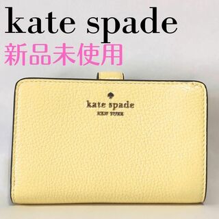 ケイトスペードニューヨーク(kate spade new york)の❤新品未使用❤ケイトスペード レザー　二つ折り財布　イエロー(財布)
