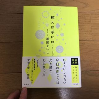 コウダンシャ(講談社)の値下げ▶︎掬えば手には(文学/小説)