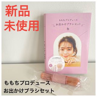 【新品】ももちプロデュース　お出かけブラシセット　持ち運び　メイクブラシ　箱なし(ブラシ・チップ)