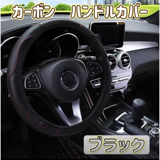 O型　D型　ハンドルカバー　カーボン 38cm ステアリング 車内アクセサリー(車内アクセサリ)