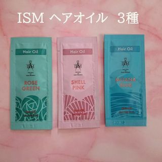 ISM ヘアオイル 3種類 モアナ ローズグリーン シェルピンク(オイル/美容液)