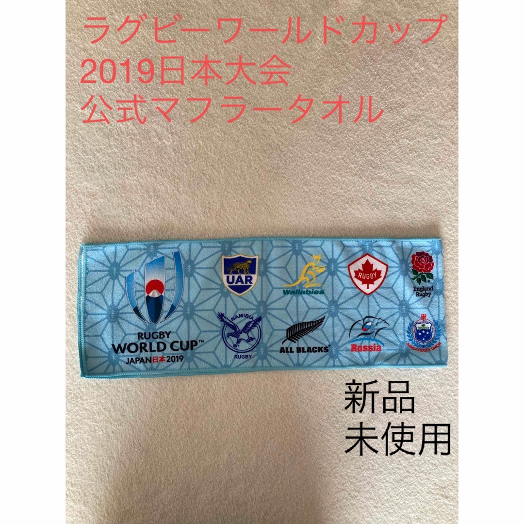 新品未使用】ラグビーワールドカップ2019日本大会 マフラータオルの