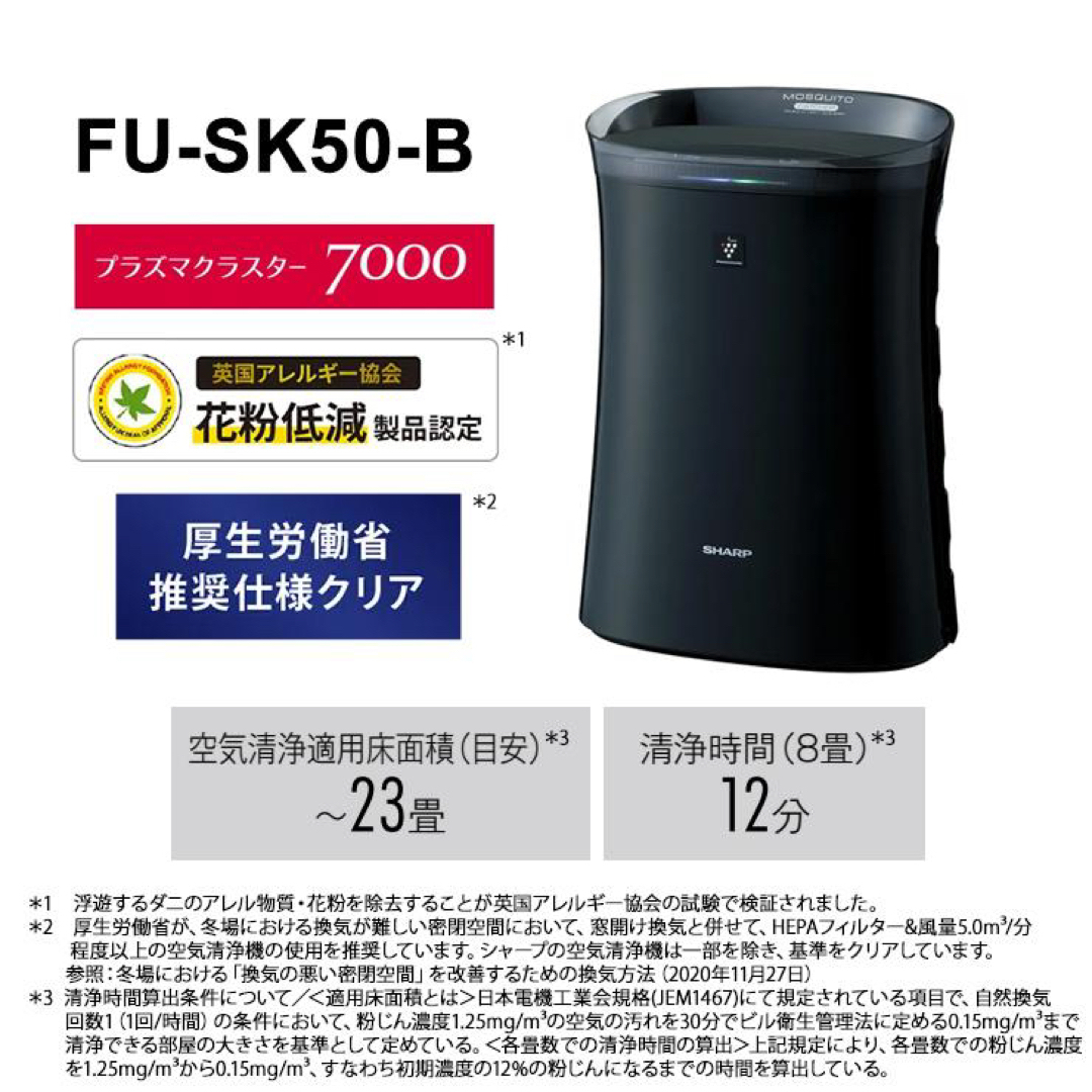 シャープ　SHARP　空気清浄機 FU-SK50-B