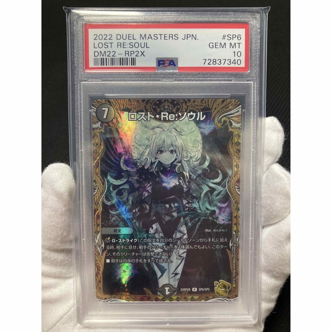 デュエルマスターズ - 【極美品】PSA10 ロスト・Re: ソウル 金