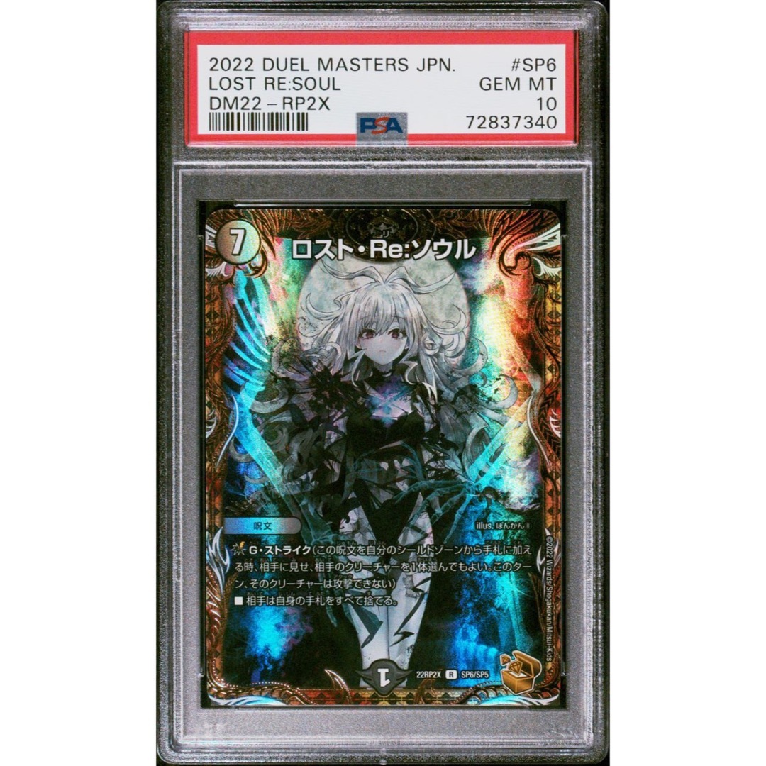 デュエルマスターズ - 【極美品】PSA10 ロスト・Re: ソウル 金