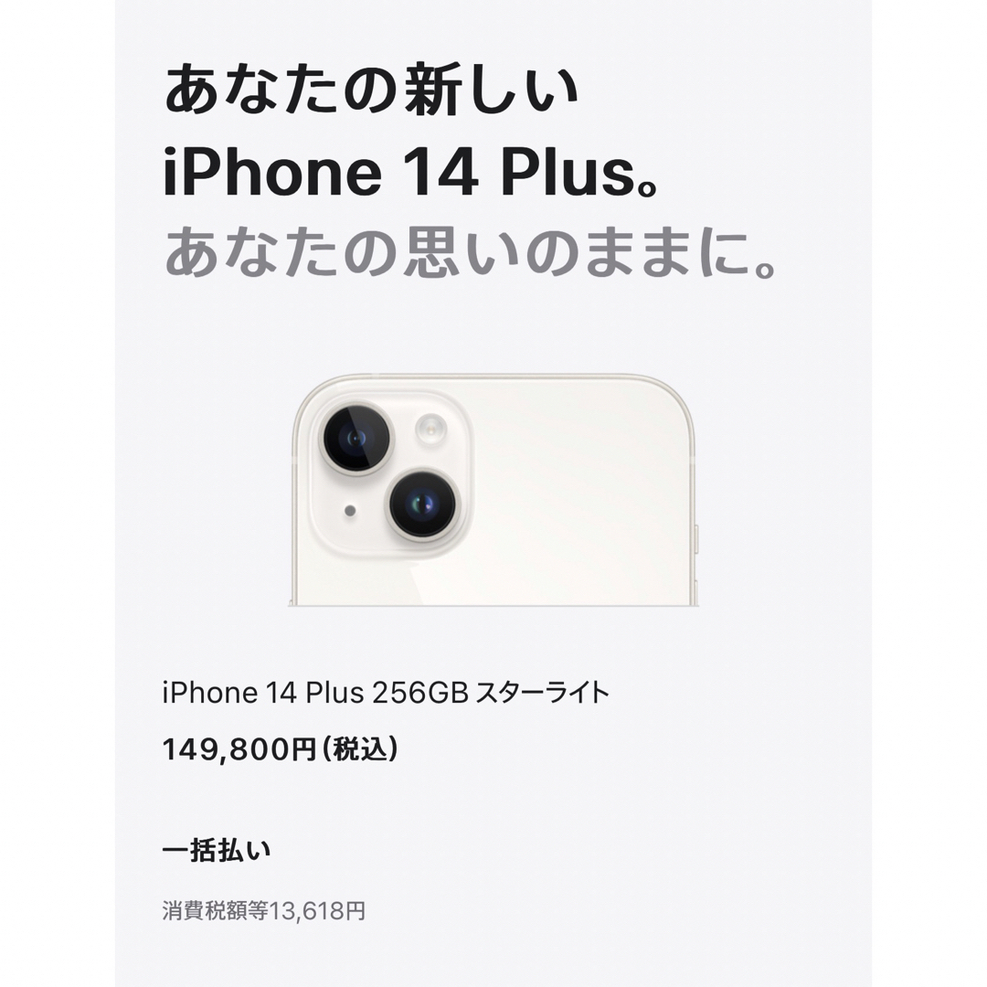 アップル iPhone14 Plus 256GB スターライト SIMフリー