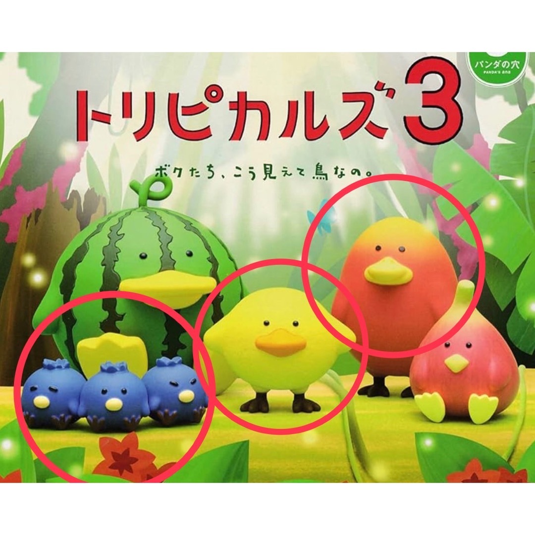トロピカルズ3 エンタメ/ホビーのおもちゃ/ぬいぐるみ(キャラクターグッズ)の商品写真