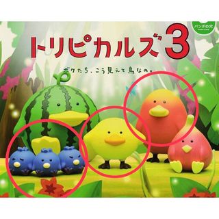 トロピカルズ3(キャラクターグッズ)