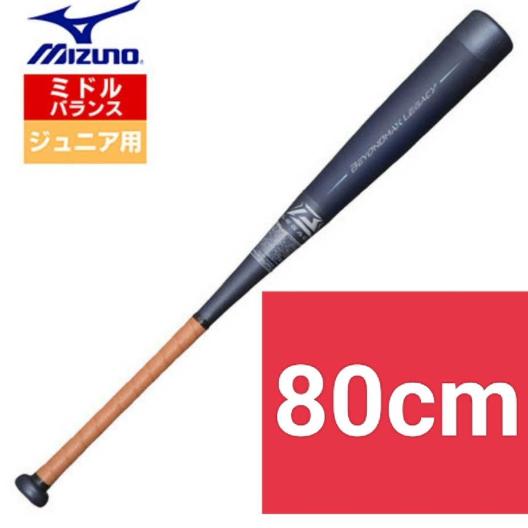 MIZUNO - 【新品フィルム付】ビヨンドマックスレガシー(少年軟式) 80cm