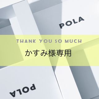 ポーラ(POLA)のかすみ様専用ページ(マスカラ)