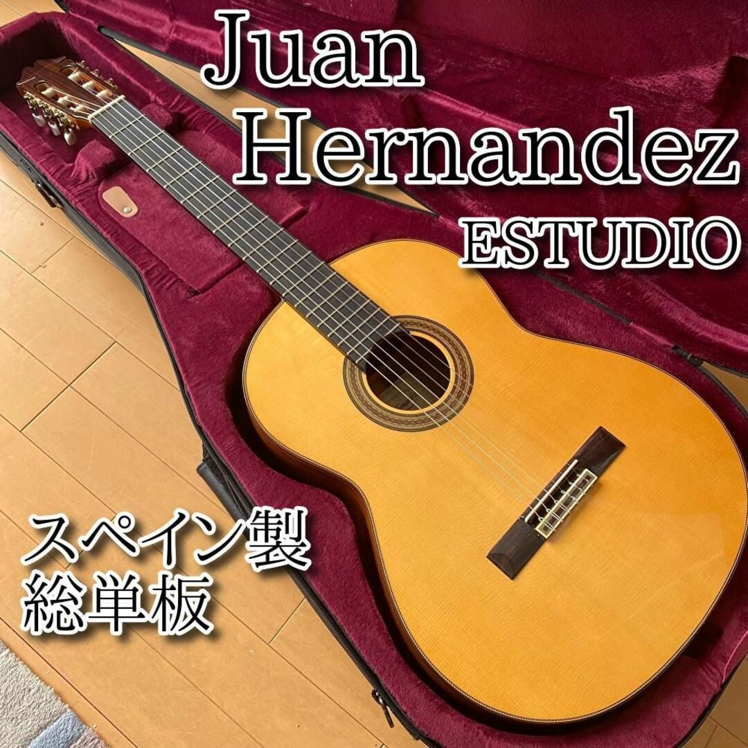 Juan Hernandez ESTUDIO クラシック ギター