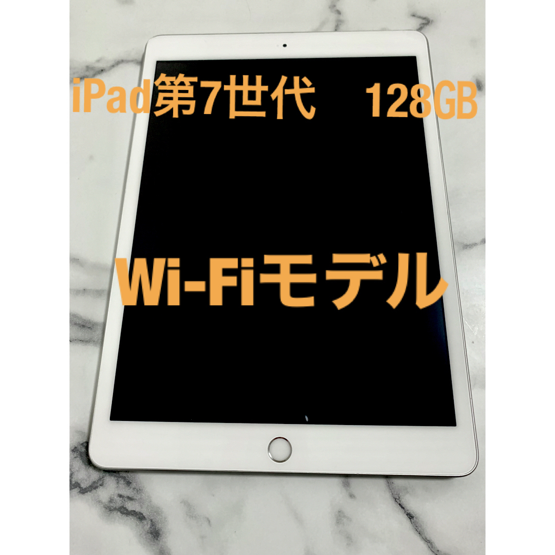 APPLE iPad  第7世代　WI-FIモデル 128GB シルバー