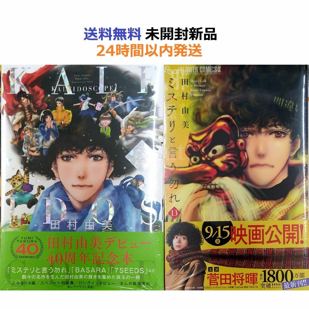 ミステリと言う勿れ１３＋田村由美デビュー40周年記念本 KALEIDOSCOPE | フリマアプリ ラクマ