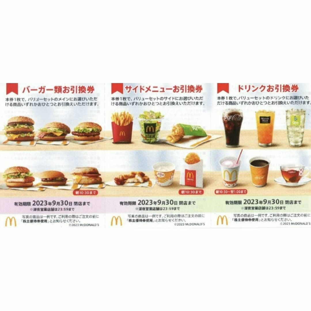 マクドナルド　株主優待　ハンバーガー　引換券