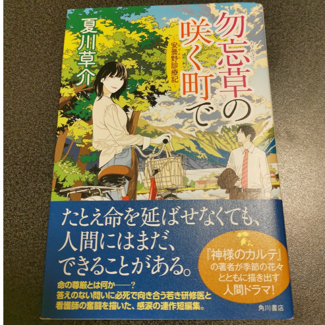 勿忘草の咲く町で 安曇野診療記 エンタメ/ホビーの本(文学/小説)の商品写真