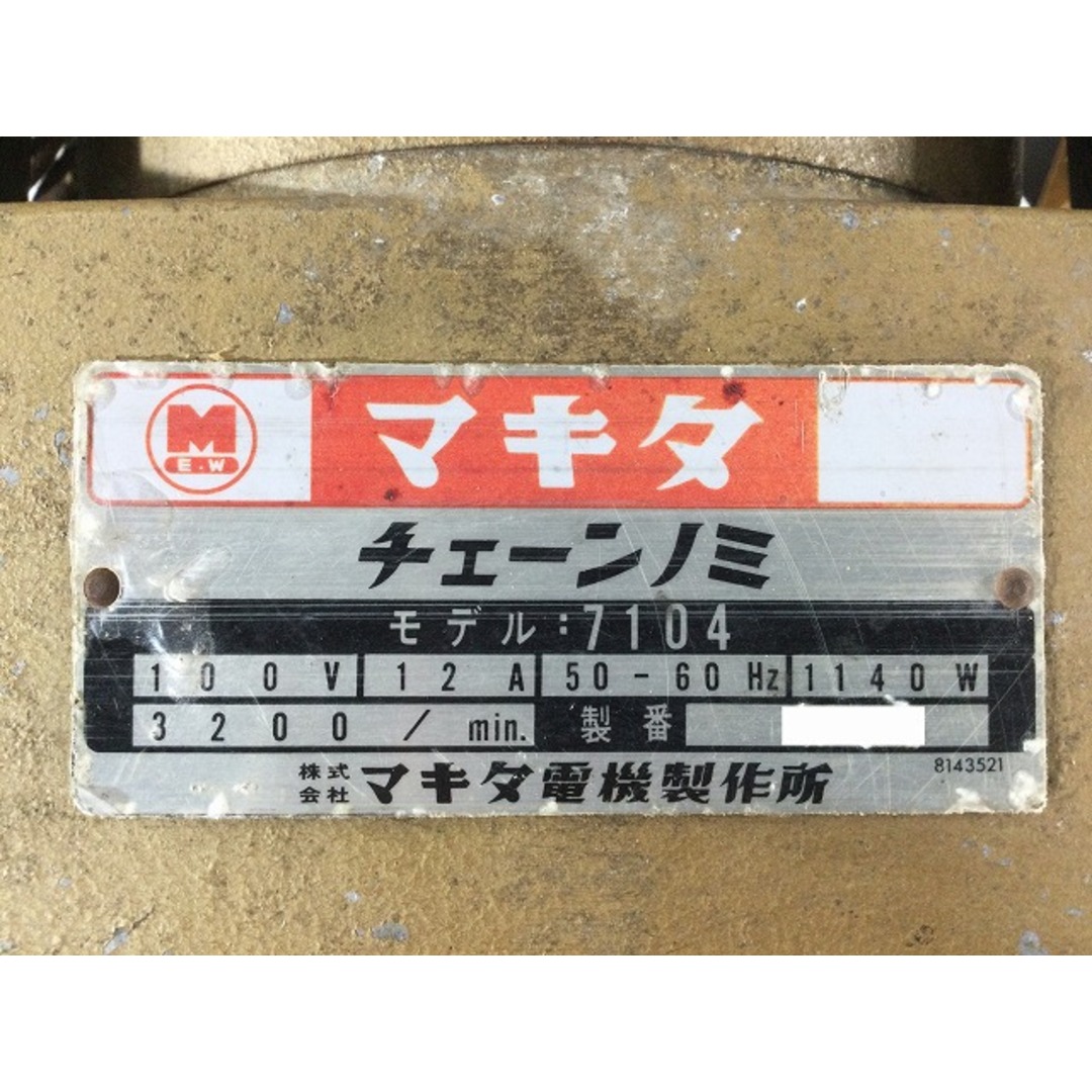 ☆品☆makita マキタ チェーンノミ 7104 100V 12A 50-60Hz 最大切込深さ 155ｍｍ 1140W 3200/min 77656