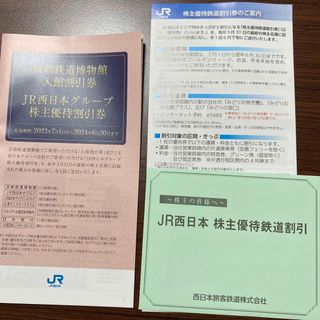 ジェイアール(JR)の西日本旅客鉄道株式会社 株主優待(鉄道乗車券)