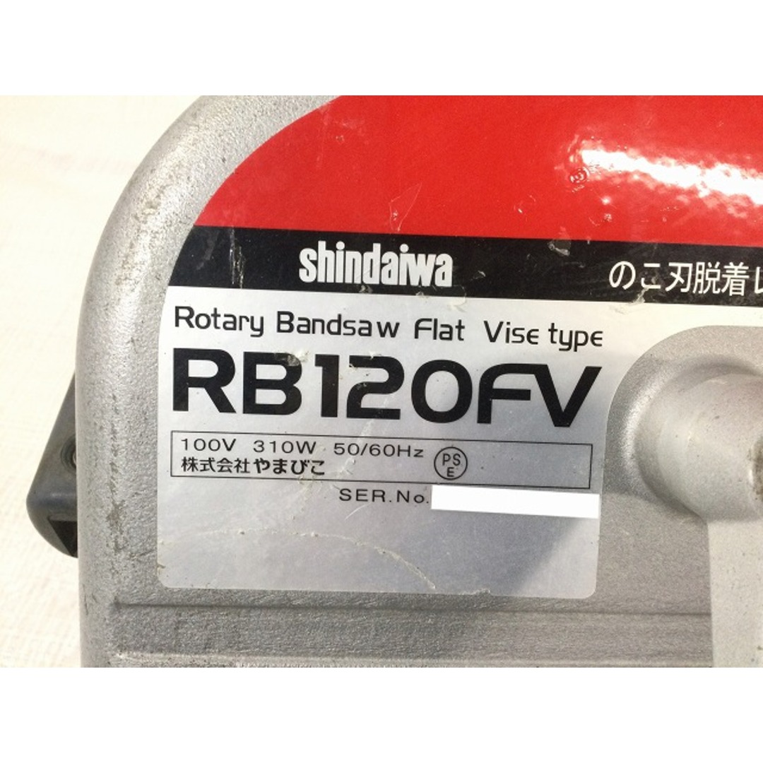 ☆品☆shindaiwa 新ダイワ 100V バンドソー RB120FV 平バイスタイプ ロータリーバンドソー 帯鋸切断機 やまびこ 