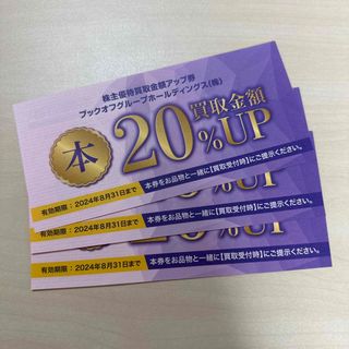 ブックオフ　本　20%買取金額UP券　3枚(その他)