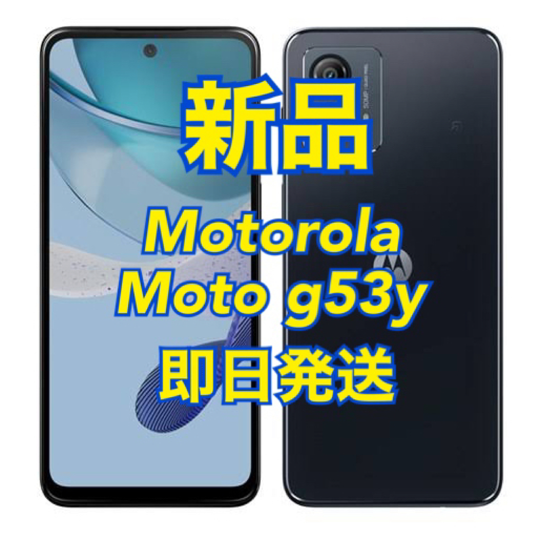 新品未使用！moto g53y 5G モトローラ スマートフォン