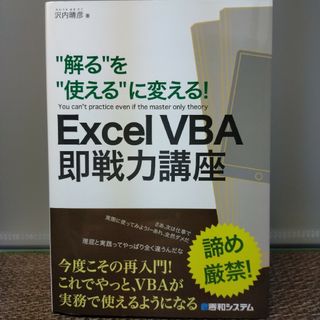 ◆“解る”を“使える”に変える！Ｅｘｃｅｌ　ＶＢＡ即戦力講座(コンピュータ/IT)