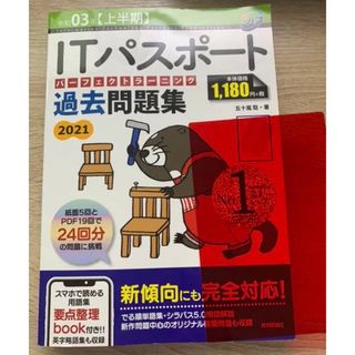 令和03年【上半期】 ITパスポート パーフェクトラーニング過去問題集(資格/検定)