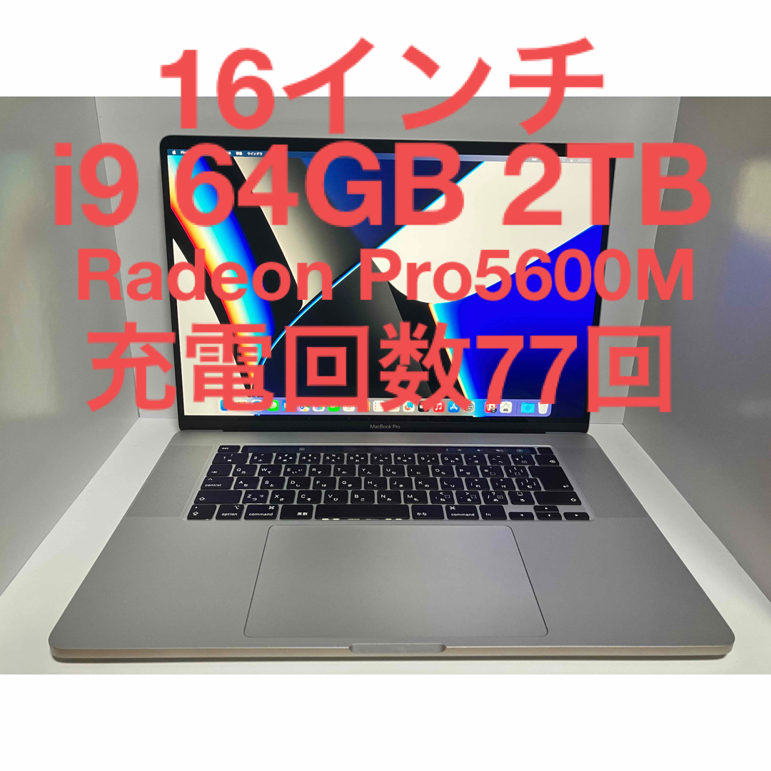 Mac (Apple)(マック)のMacBook Pro 2019 16インチ i9 64GB 2TB スマホ/家電/カメラのPC/タブレット(ノートPC)の商品写真