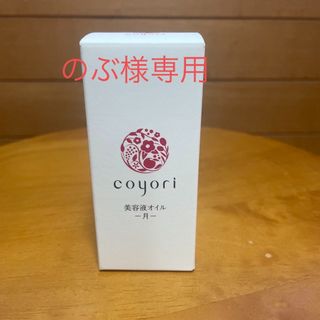 【新品未開封】coyori 美容液オイル　月40ml(美容液)