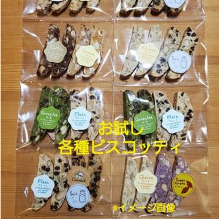 お試しビスコッティセット24本入り(菓子/デザート)