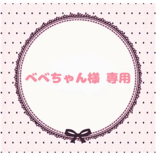 べべちゃん様 専用ページの通販 by h︎❤︎︎nail |ラクマ