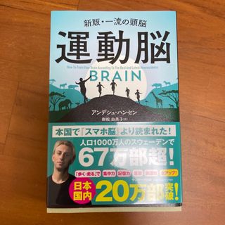 サンマークシュッパン(サンマーク出版)の運動脳 新版・一流の頭脳(その他)