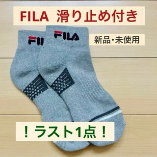 フィラ(FILA)の【 新品・未使用 】 FILA ソックス グレー 滑り止め付き(ソックス)