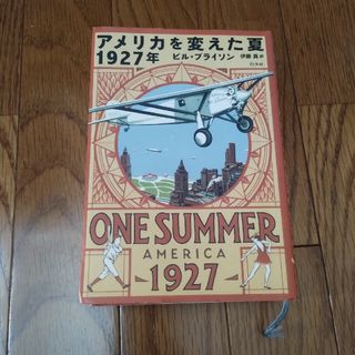 アメリカを変えた夏 1927年