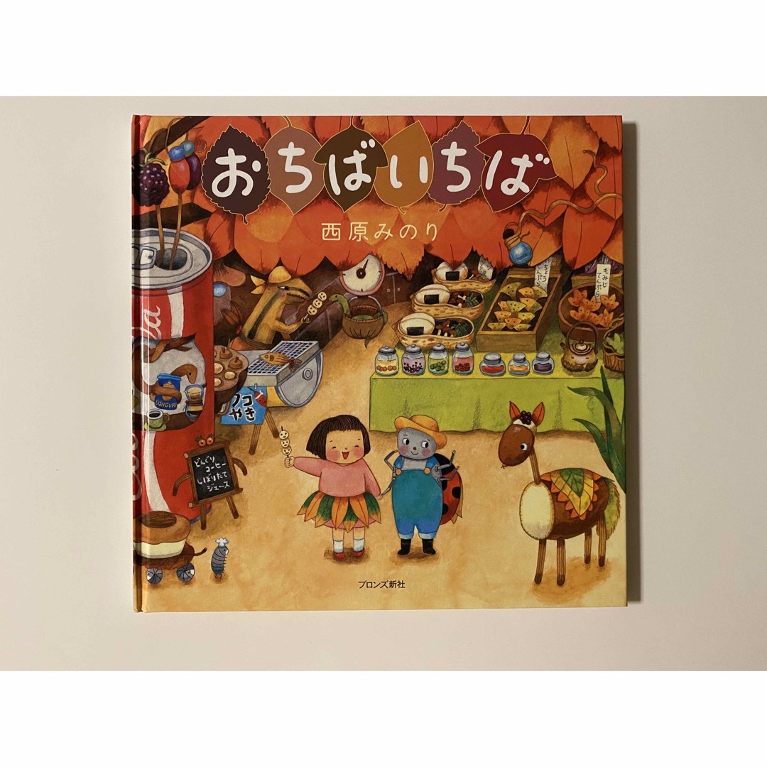 おちばいちば  西原みのり エンタメ/ホビーの本(絵本/児童書)の商品写真