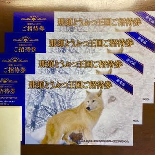 ’23.11 / 28 迄 ◇ 那須どうぶつ王国 ◇ 招待券４枚セットです！(動物園)