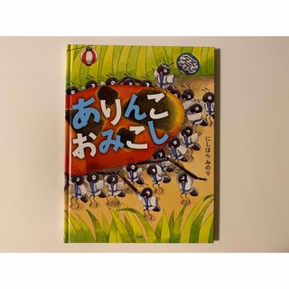 ありんこおみこし にしはらみのり(絵本/児童書)