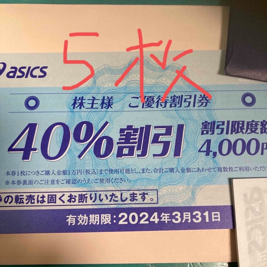 asics(アシックス)のアシックス　株主優待割引　40%割引　5枚 チケットの優待券/割引券(ショッピング)の商品写真