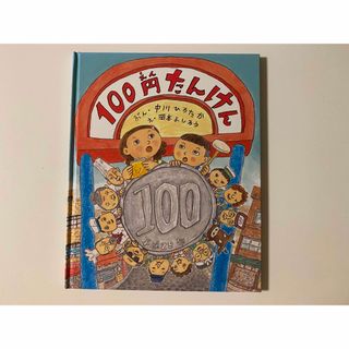 100円たんけん  中川ひろたか  岡本よしろう(絵本/児童書)