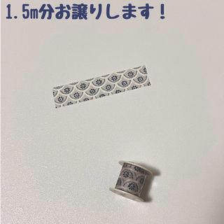 エムティー(mt)のマスキングテープ　マステ　1.5m　mt　コラボ　コクヨ　bobbin　４９７(テープ/マスキングテープ)